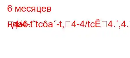 6 месяцев ндa.
4/4-t`tca-t,4-4/tc4.,4./,4`4-t-`.c4`,4`